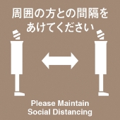 周囲の方の間隔をあけてください