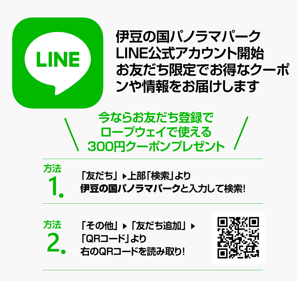 Line友達追加でクーポンをプレゼント 伊豆パノラマパーク 碧テラス 富士山と駿河湾を望む絶景山頂リゾート Line友達追加でクーポンをプレゼント 伊豆パノラマパーク 碧テラス 富士山と駿河湾を望む絶景山頂リゾート